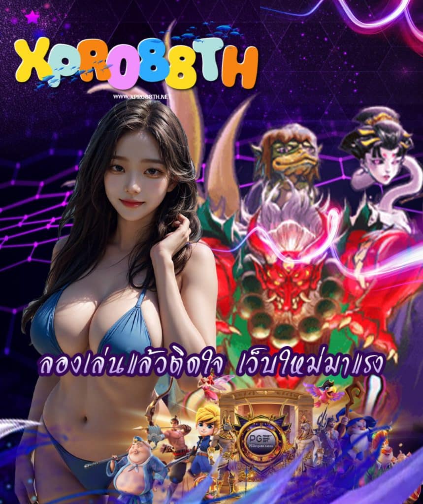 xpro88th เข้าสู่ระบบ