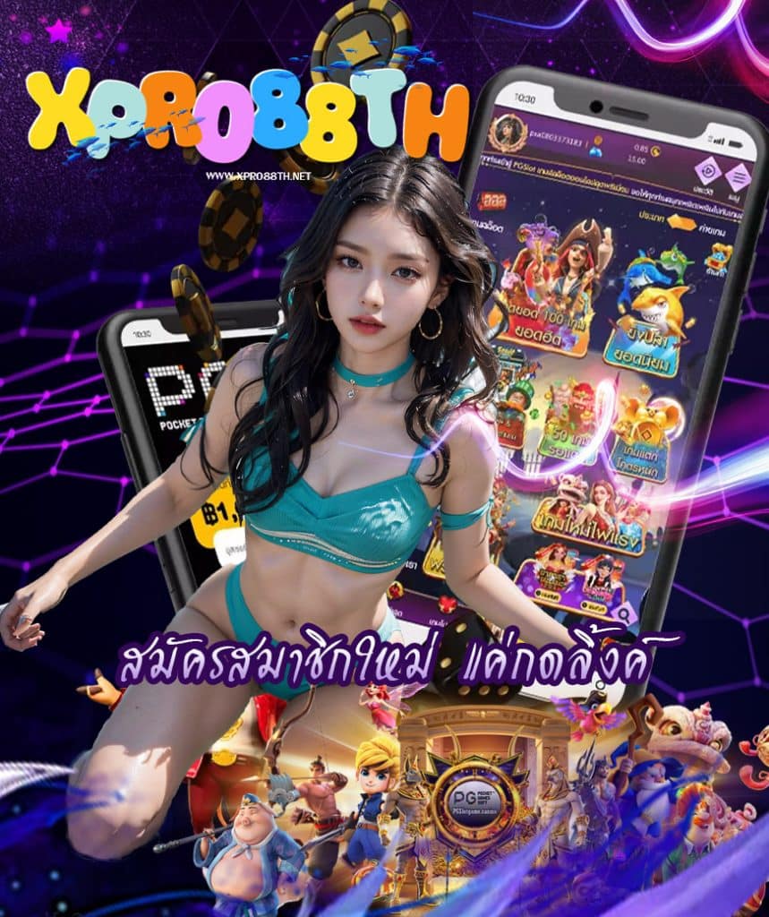 xpro88th เว็บตรง